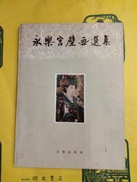 永楽宮壁画選集