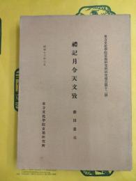 礼記月令天文攷（東方文化学院京都研究所研究報告第十二冊）