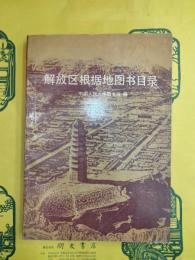 解放区根拠地図書目録