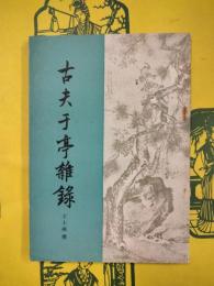古夫于亭雑録（清代史料筆記叢刊）
