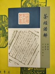 茶経語釈（中国農学普及叢書）