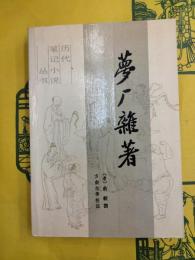 夢厂廠雑著（歴代筆記小説叢書）