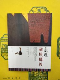 走近蔵伝仏教