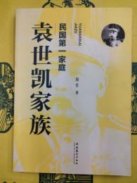 民国第一家庭 袁世凱家族