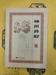 神州開封