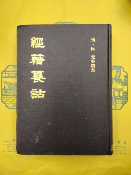 【中文書】経籍籑詁(清・阮元)【影印本】 中文書】経籍籑詁(清・阮元)【影印本】 - 本