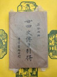 廿四史伝目引得
