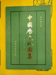 中国歴史地図集第三冊 三国・西晋時期 | 譚其驤主編 | 地図出版社