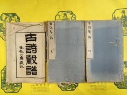 古詩聲譜（線装2冊）