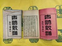 古詩聲譜（線装2冊）