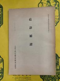 直語補証（近世中国語研究資料叢刊第三）