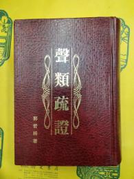声類疏証