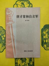 唐才常和自立軍