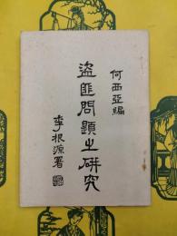 中国盗匪問題之研究