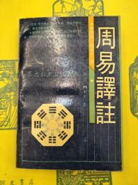周易訳注
