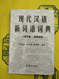 現代漢語新詞詞典1978-2000