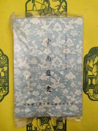 東南亜史（現代国民基本知識叢書第四輯）