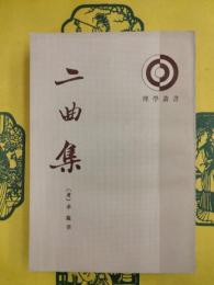 二曲集（理学叢書）