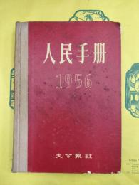 人民手冊1956