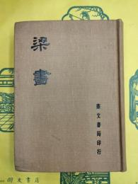 梁書（新校本・廿五史）