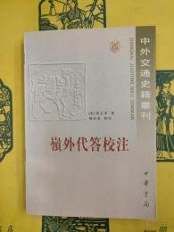 嶺外代答校注（中外交通史籍叢刊16）