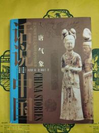 大唐気象：公元518年至公元763年的中国故事（話説中国）