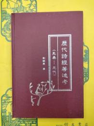 歴代詩経著述考（先秦ー元代）