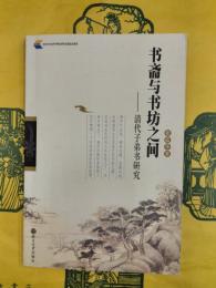 書斎与書坊之間：清代子弟書研究