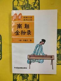 南朝金粉録（館蔵明清小説系列之四）