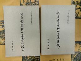 新唐書宰相世系表集校（二十四史研究資料叢刊）（上下）