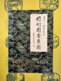 円明園全景図