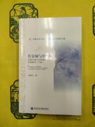 長安城与羅馬城：東西方両大文明都城模式的比較研究（上下）