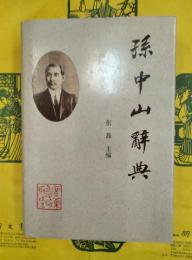 孫中山辞典