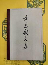 方志敏文集