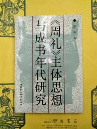 《周礼》主体思想与成書年代研究