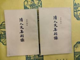 清人文集別録（上下）