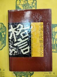 中国古代格言大全