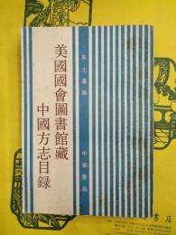 美国国会図書館蔵中国方志目録