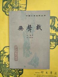 無声戯（中国小説資料叢書）
