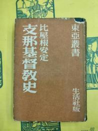 支那基督教史（東亜叢書）