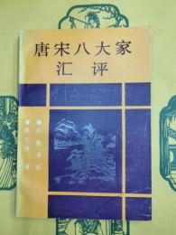 唐宋八大家匯評