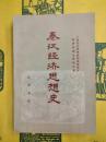 秦漢経済思想史