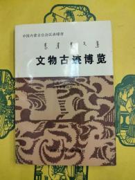 中国内蒙古自治区赤峰市文物古跡博覧