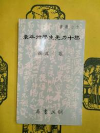 熊十力先生学行年表（十力叢書）