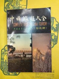 中国旅游大全（東北冊）