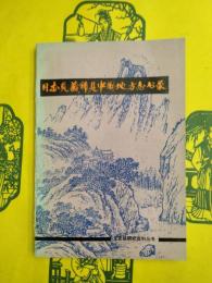 日本見蔵稀見中国地方志書録（文史哲研究資料叢書）