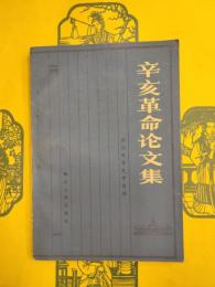 辛亥革命論文集