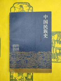 中国民族史（中国学術叢書）