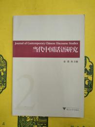 当代中国話語研究