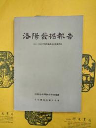 洛陽発掘報告：1955ー1960年洛陽洞浜考古発掘資料（中国田野考古報告集・考古学専刊・丁種第三十八号）